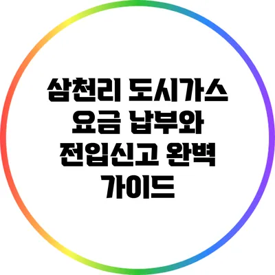 삼천리 도시가스 요금 납부와 전입신고 완벽 가이드