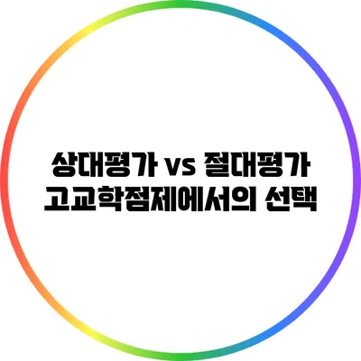 상대평가 vs 절대평가: 고교학점제에서의 선택
