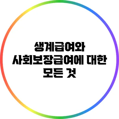 생계급여와 사회보장급여에 대한 모든 것