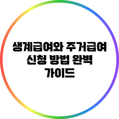 생계급여와 주거급여 신청 방법 완벽 가이드