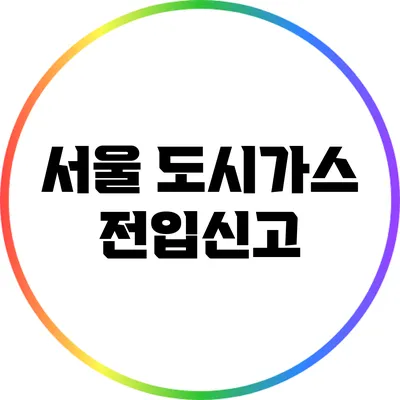 서울 도시가스 전입신고