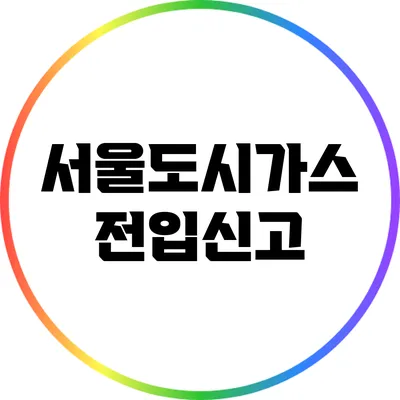 서울도시가스 전입신고