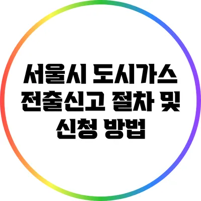 서울시 도시가스 전출신고 절차 및 신청 방법