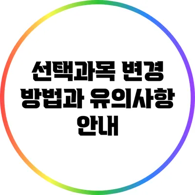 선택과목 변경 방법과 유의사항 안내