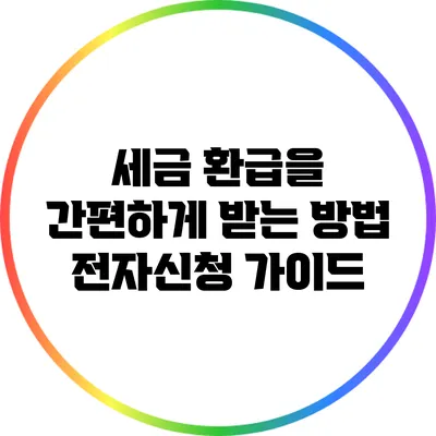 세금 환급을 간편하게 받는 방법: 전자신청 가이드