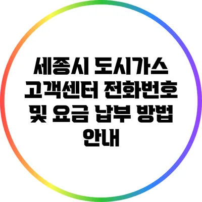 세종시 도시가스 고객센터 전화번호 및 요금 납부 방법 안내