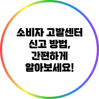 소비자 고발센터 신고 방법, 간편하게 알아보세요!