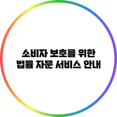 소비자 보호를 위한 법률 자문 서비스 안내