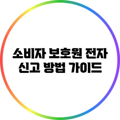소비자 보호원 전자 신고 방법 가이드
