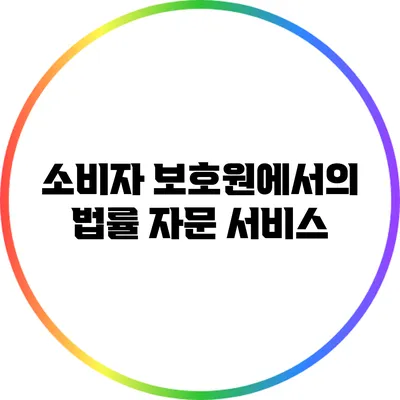소비자 보호원에서의 법률 자문 서비스