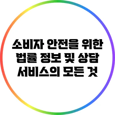 소비자 안전을 위한 법률 정보 및 상담 서비스의 모든 것