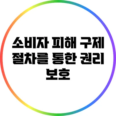 소비자 피해 구제 절차를 통한 권리 보호