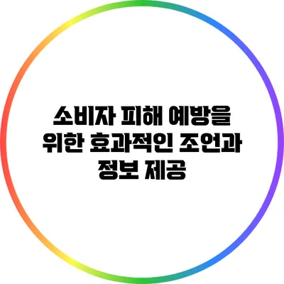 소비자 피해 예방을 위한 효과적인 조언과 정보 제공