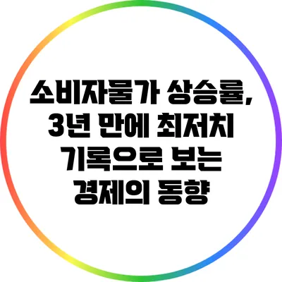소비자물가 상승률, 3년 만에 최저치 기록으로 보는 경제의 동향