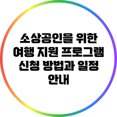 소상공인을 위한 여행 지원 프로그램 신청 방법과 일정 안내