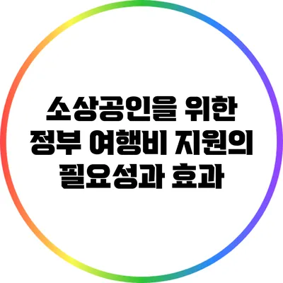 소상공인을 위한 정부 여행비 지원의 필요성과 효과
