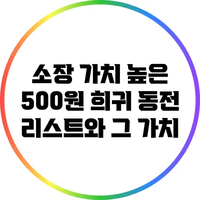 소장 가치 높은 500원 희귀 동전 리스트와 그 가치