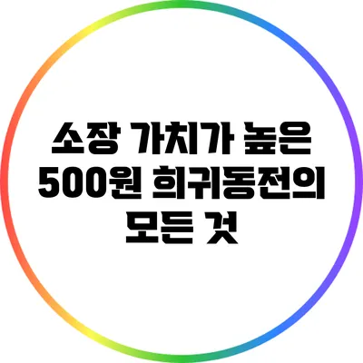 소장 가치가 높은 500원 희귀동전의 모든 것