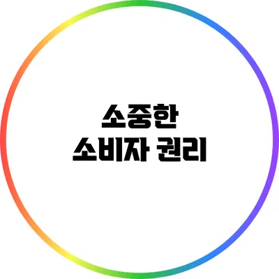소중한 소비자 권리