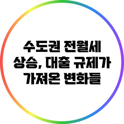 수도권 전월세 상승, 대출 규제가 가져온 변화들