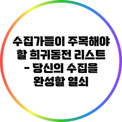 수집가들이 주목해야 할 희귀동전 리스트 - 당신의 수집을 완성할 열쇠