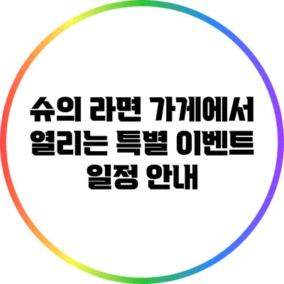 슈의 라면 가게에서 열리는 특별 이벤트 일정 안내