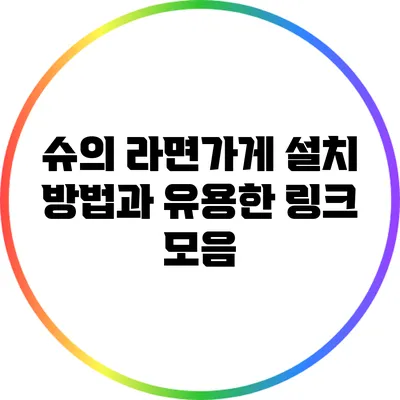 슈의 라면가게 설치 방법과 유용한 링크 모음