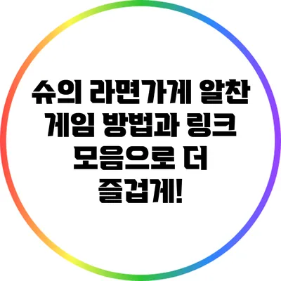 슈의 라면가게: 알찬 게임 방법과 링크 모음으로 더 즐겁게!