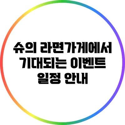 슈의 라면가게에서 기대되는 이벤트 일정 안내