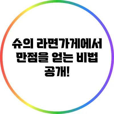 슈의 라면가게에서 만점을 얻는 비법 공개!