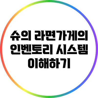 슈의 라면가게의 인벤토리 시스템 이해하기