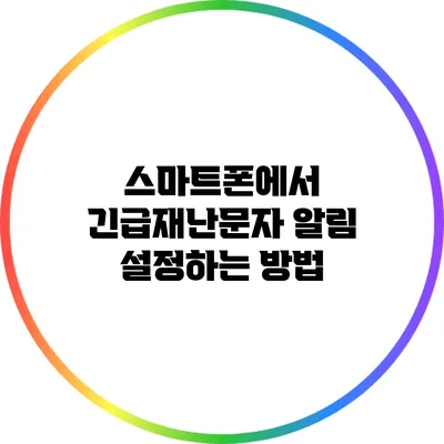 스마트폰에서 긴급재난문자 알림 설정하는 방법