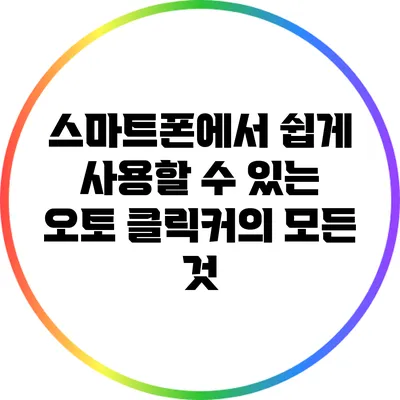 스마트폰에서 쉽게 사용할 수 있는 오토 클릭커의 모든 것