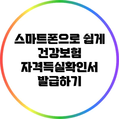 스마트폰으로 쉽게 건강보험 자격득실확인서 발급하기