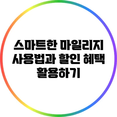 스마트한 마일리지 사용법과 할인 혜택 활용하기