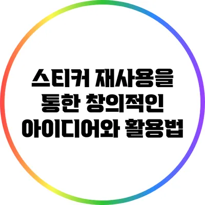 스티커 재사용을 통한 창의적인 아이디어와 활용법