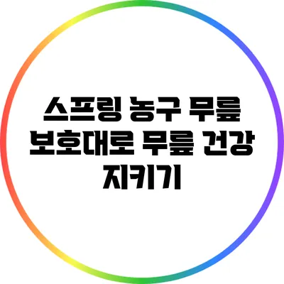 스프링 농구 무릎 보호대로 무릎 건강 지키기