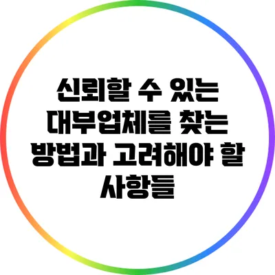 신뢰할 수 있는 대부업체를 찾는 방법과 고려해야 할 사항들