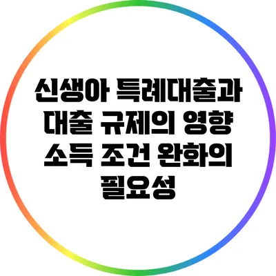 신생아 특례대출과 대출 규제의 영향: 소득 조건 완화의 필요성