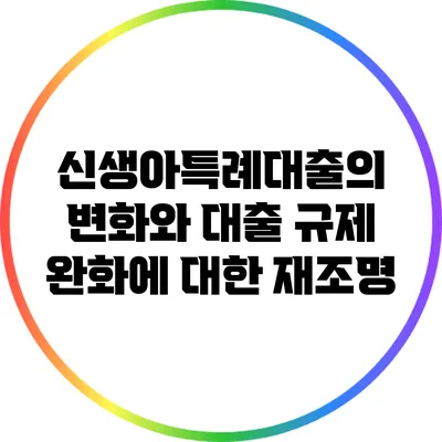 신생아특례대출의 변화와 대출 규제 완화에 대한 재조명