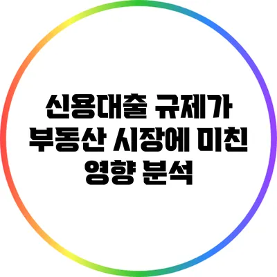 신용대출 규제가 부동산 시장에 미친 영향 분석