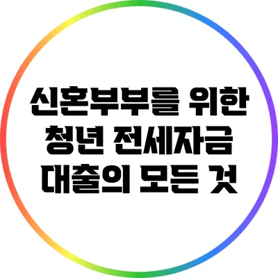 신혼부부를 위한 청년 전세자금 대출의 모든 것