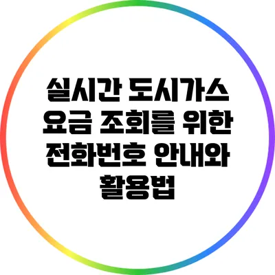실시간 도시가스 요금 조회를 위한 전화번호 안내와 활용법