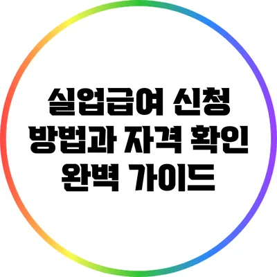 실업급여 신청 방법과 자격 확인 완벽 가이드