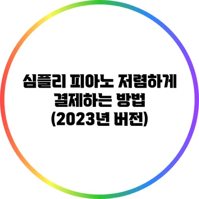 심플리 피아노 저렴하게 결제하는 방법 (2023년 버전)