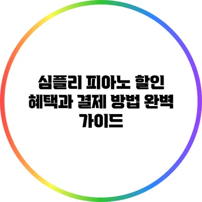 심플리 피아노 할인 혜택과 결제 방법 완벽 가이드