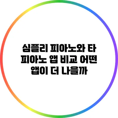 심플리 피아노와 타 피아노 앱 비교: 어떤 앱이 더 나을까?