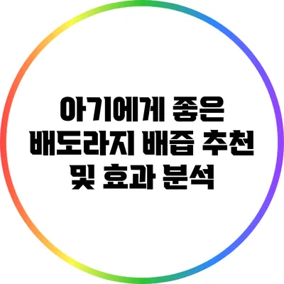 아기에게 좋은 배도라지 배즙 추천 및 효과 분석