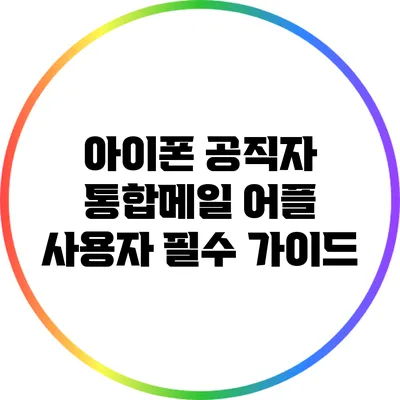 아이폰 공직자 통합메일 어플 사용자 필수 가이드