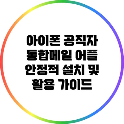 아이폰 공직자 통합메일 어플 안정적 설치 및 활용 가이드